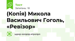 (Копія) Микола Васильович Гоголь, «Ревізор»