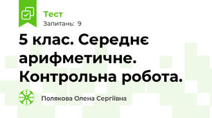 5 клас. Середнє арифметичне. Контрольна робота.