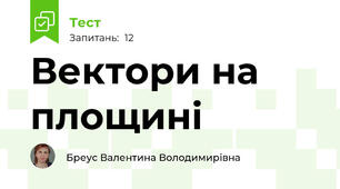 Вектори на площині
