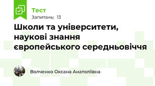 Школи та університети,  наукові знання європейського середньовіччя
