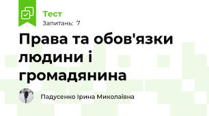Права та обов'язки людини і громадянина