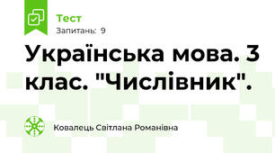 Українська мова. 3 клас. "Числівник".