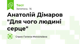 Анатолій Дімаров "Для чого людині серце"