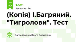 (Копія) І.Багряний. "Тигролови". Тест 