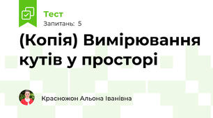 (Копія) Вимірювання кутів у просторі