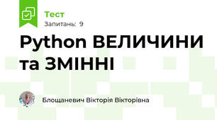 Python ВЕЛИЧИНИ та ЗМІННІ 