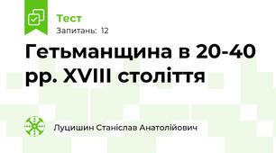 Гетьманщина в 20-40 рр. XVIII століття