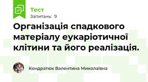 Організація спадкового матеріалу еукаріотичної клітини та його реалізація.