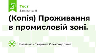 (Копія) Проживання в промисловій зоні.