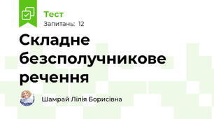 Складне безсполучникове речення