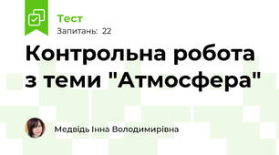 Контрольна робота з теми "Атмосфера"