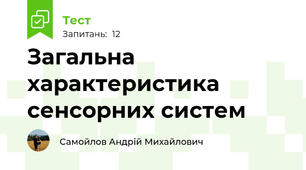 Загальна характеристика сенсорних систем