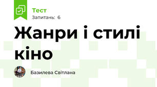 Жанри і стилі кіно