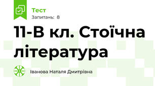 11-В кл. Стоїчна література