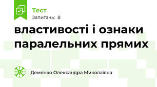 властивості і ознаки паралельних прямих