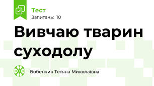 Вивчаю тварин суходолу