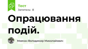 Опрацювання подій.