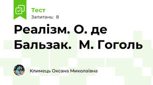 Реалізм. О. де Бальзак.  М. Гоголь