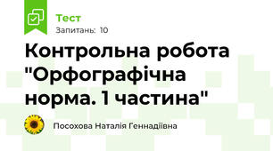 Контрольна робота "Орфографічна норма. 1 частина"