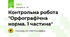 Контрольна робота "Орфографічна норма. 1 частина"