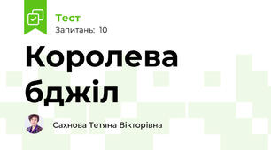 Королева бджіл
