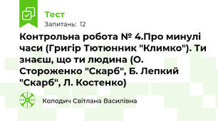 Контрольна робота № 4.Про минулі часи (Григір Тютюнник "Климко"). Ти знаєш, що ти людина (О. Стороженко "Скарб", Б. Лепкий "Скарб", Л. Костенко)