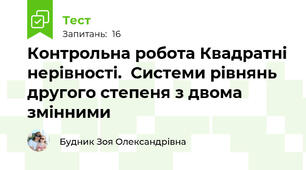 Контрольна робота Квадратні нерівності.  Системи рівнянь другого степеня з двома змінними