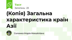 (Копія) Загальна характеристика країн Азії
