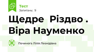 Щедре  Різдво . Віра Науменко