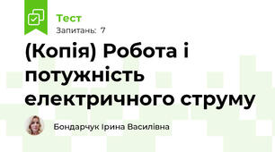 (Копія) Робота і потужність електричного струму