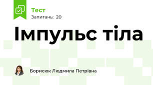 Імпульс тіла