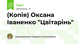 (Копія) Оксана Іваненко "Цвітарінь"