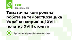 Тематична контрольна робота за темою:"Козацька Україна наприкінці ХVІІ - початку ХVІІІ століття