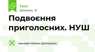 Подвоєння приголосних. НУШ