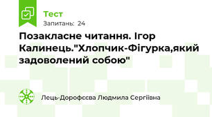 Позакласне читання. Ігор Калинець."Хлопчик-Фігурка,який задоволений собою"