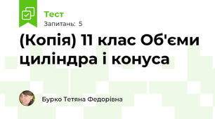 (Копія) 11 клас Об'єми циліндра і конуса