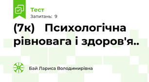 (7к)   Психологічна рівновага і здоров'я..  