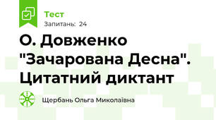 О. Довженко "Зачарована Десна". Цитатний диктант