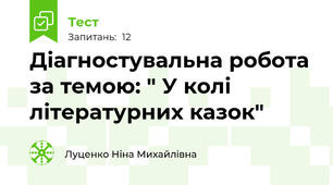 Діагностувальна робота за темою: " У колі літературних казок"