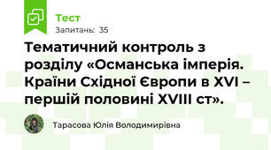 Тематичний контроль з розділу «Османська імперія. Країни Східної Європи в ХVІ – першій половині ХVІІІ ст».