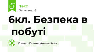 6кл. Безпека в  побуті