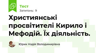 Християнські просвітителі Кирило і Мефодій. Їх діяльність.