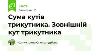 Сума кутів трикутника. Зовнішній кут трикутника