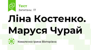 Ліна Костенко. Маруся Чурай