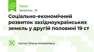 Соціально-економічний розвиток західноукраїнських земель у другій половині 19 ст