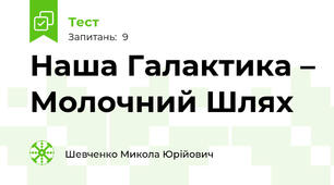 Наша Галактика – Молочний Шлях