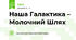 Наша Галактика – Молочний Шлях