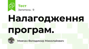 Налагодження програм.