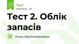 Тест 2. Облік запасів