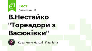 В.Нестайко "Тореадори з Васюківки"